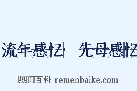 流年感忆·先母感忆是什么意思的图片